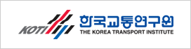 한국교통연구원 동북아북한연구센터