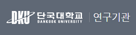 단국대 한국문화기술연구소