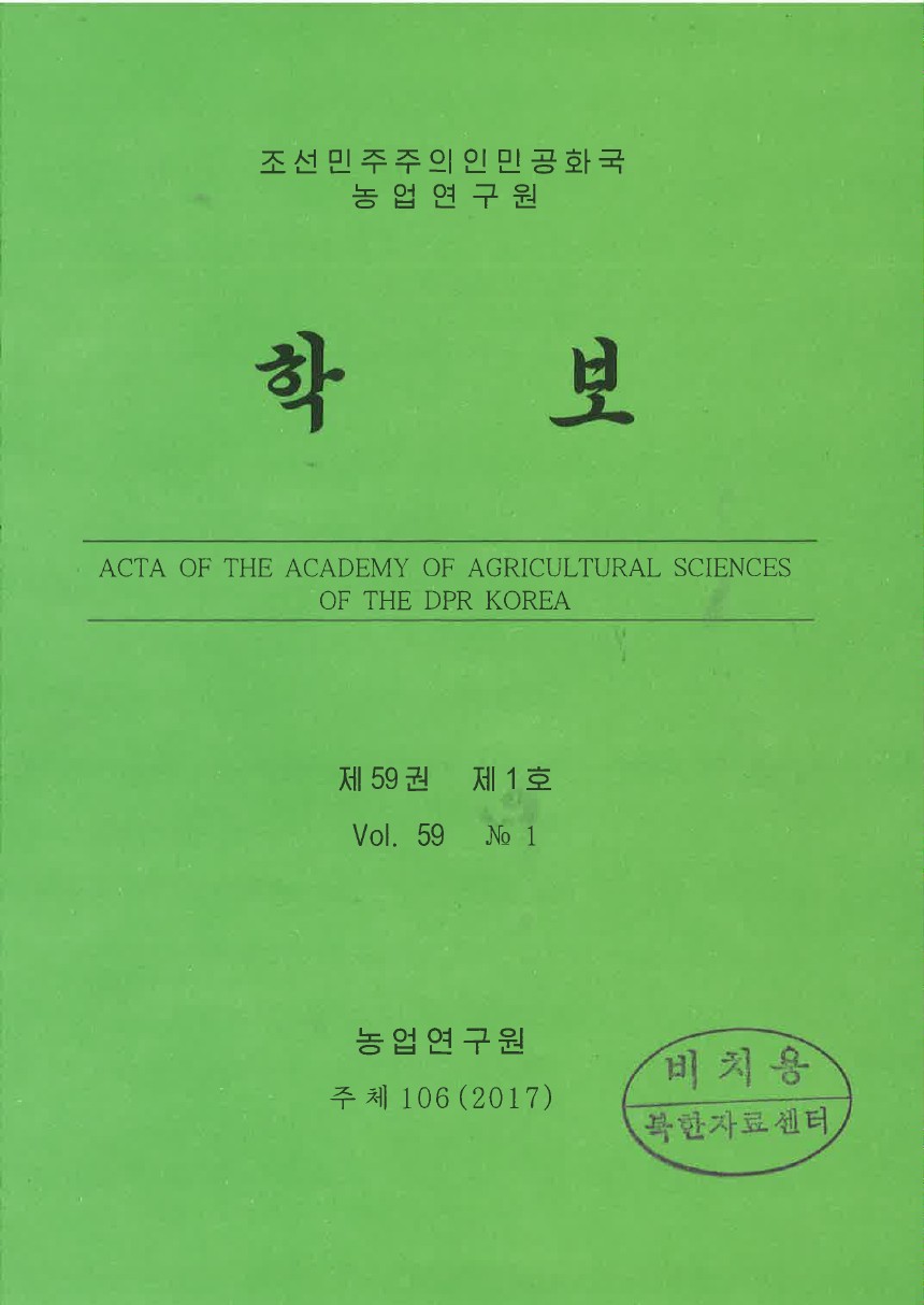 (조선민주주의인민공화국) 농업연구원 학보 =Acta of The Academy of Agricultural Sciences of The DPR Korea