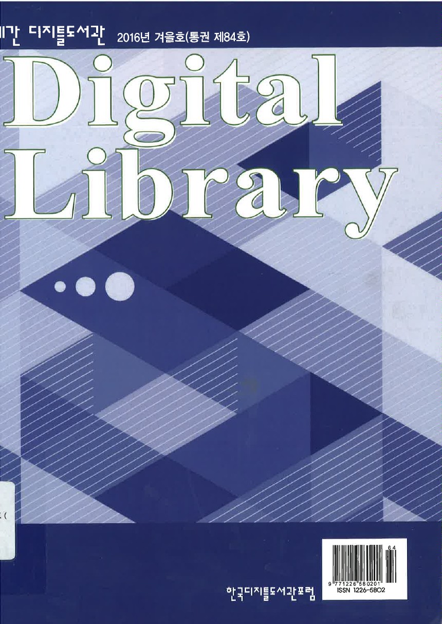 (계간) 디지틀도서관 =Digital Library